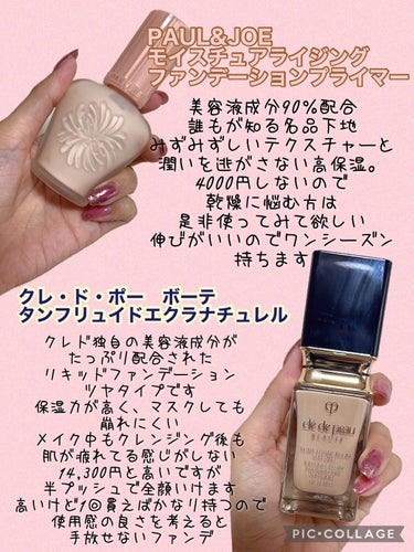 クレ・ド・ポー ボーテ・PAUL & JOE BEAUTEのベースメイクを使った ...