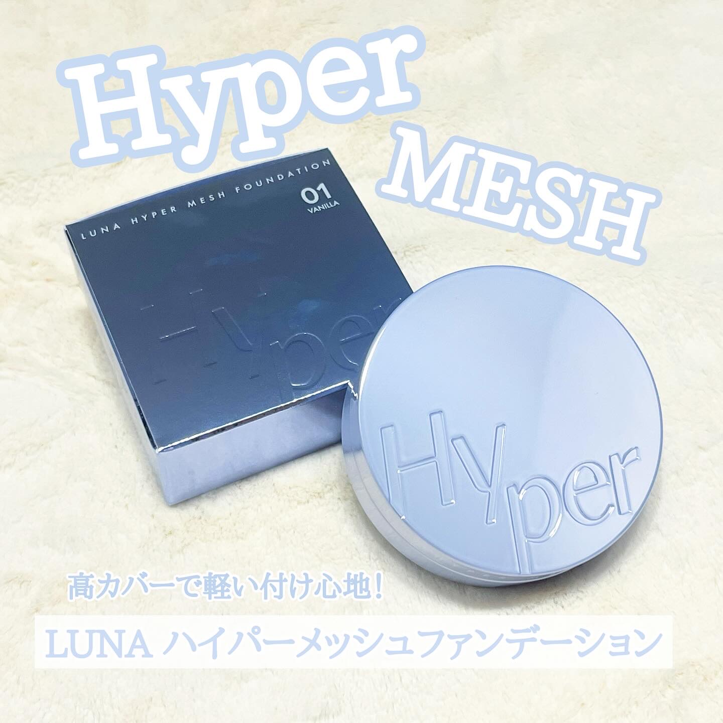 ハイパーメッシュファンデーション/LUNA/クッションファンデーションを使ったクチコミ（1枚目）