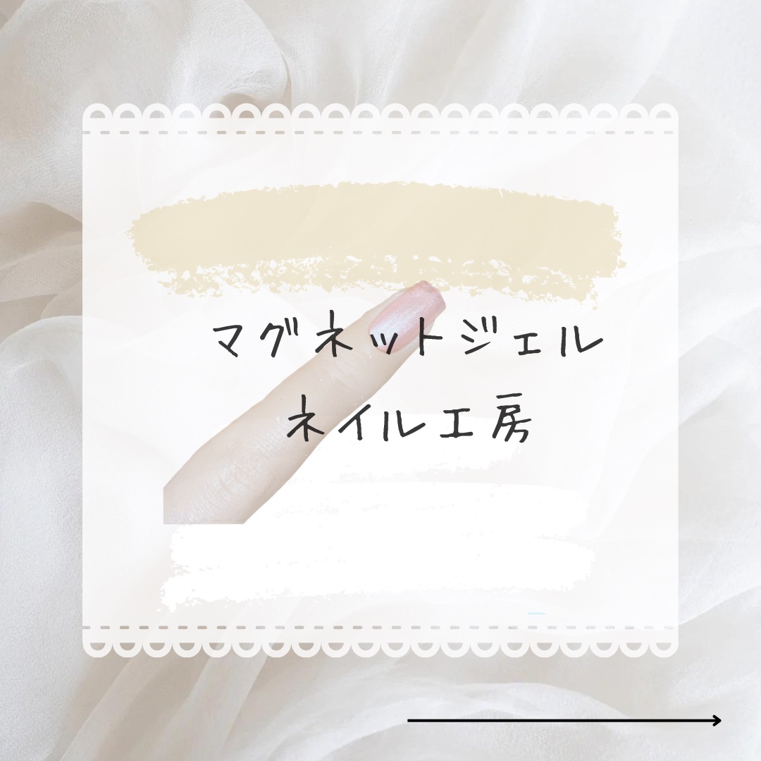 5ミクロンマグネット/ネイル工房/ジェルネイルを使ったクチコミ（1枚目）
