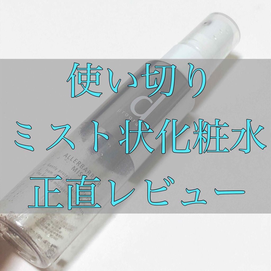 アレルバリア ミスト/d プログラム/ミスト状化粧水を使ったクチコミ（1枚目）
