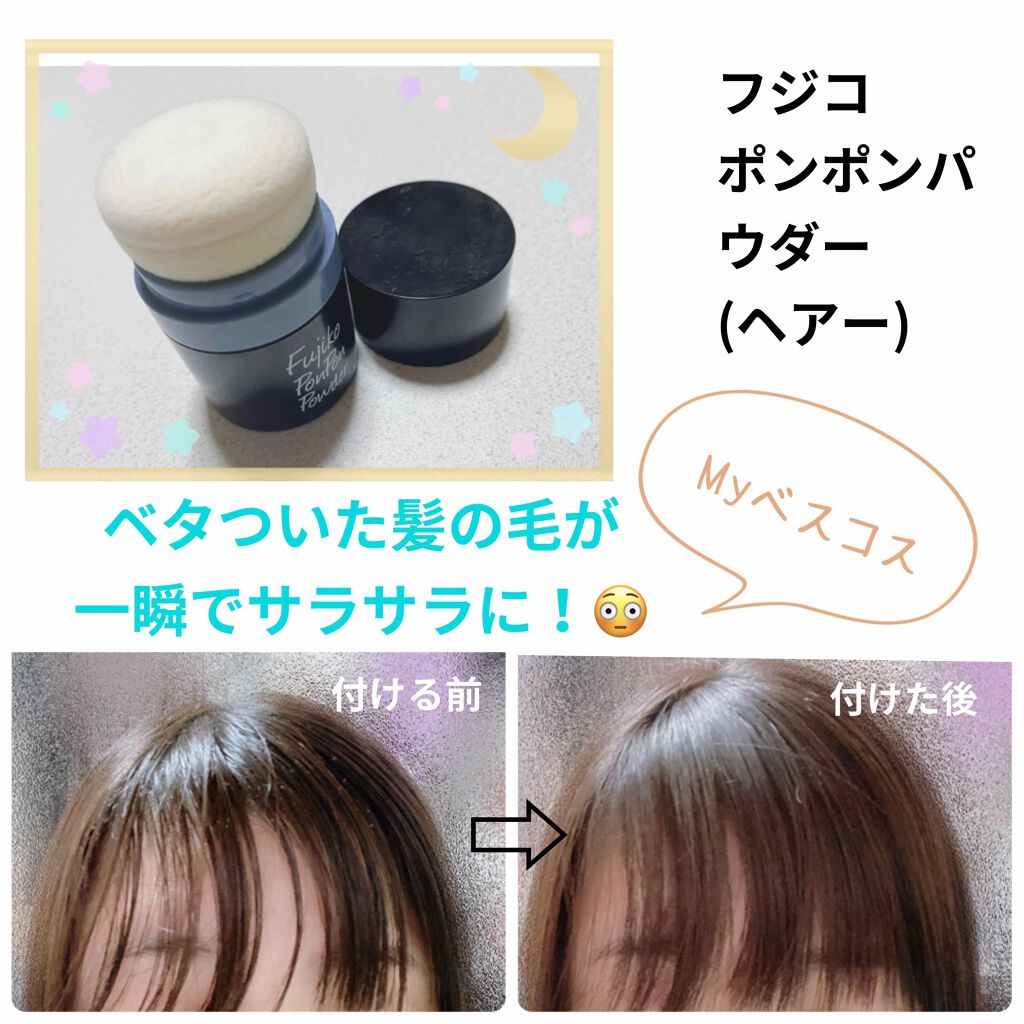 フジコポンポンパウダー/Fujiko/その他スタイリングを使ったクチコミ(1枚目)