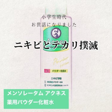 メンソレータム アクネス 薬用パウダー化粧水のクチコミ「【小学生時代お世話になりました  ニキビとテカリ撲滅】










商品名┊ メンソレ.....」（1枚目）