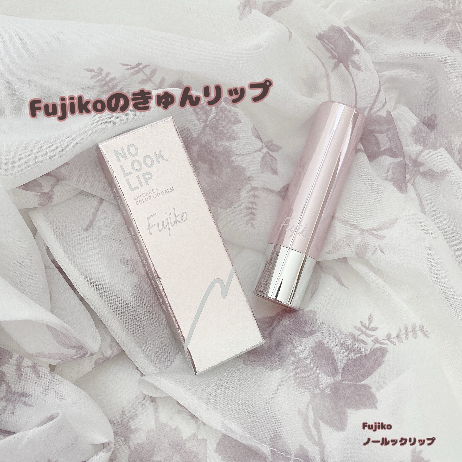 ノールックリップ 01 キュンなローズ/Fujiko/口紅を使ったクチコミ（1枚目）