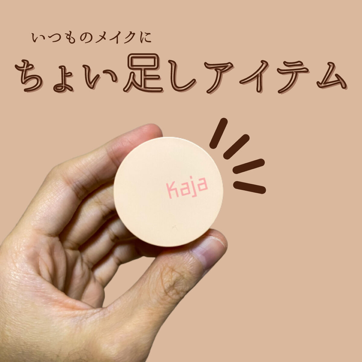 ビューティーベントー 02オレンジブロッサム/Kaja(カジャ)/単色アイシャドウを使ったクチコミ（1枚目）