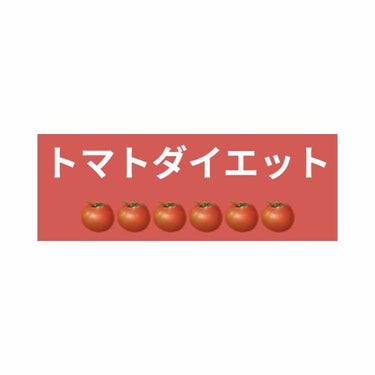 はやみ🐼フォロバ100% on LIPS 「トマトダイエットとは？？？置き換えなどではなく食前にトマトを食..」（1枚目）