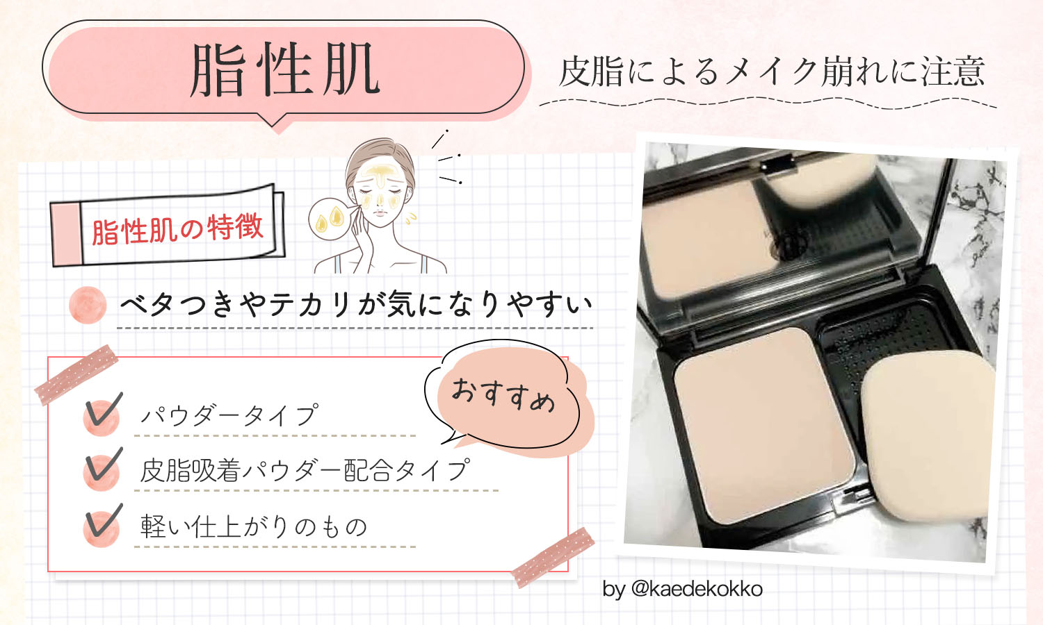 脂性肌は皮脂によるメイク崩れに注意。ベタつきやテカリが気になりやすいのが脂性肌の特徴。パウダータイプ・皮脂吸着パウダー配合タイプ・軽い仕上がりのものがおすすめ。