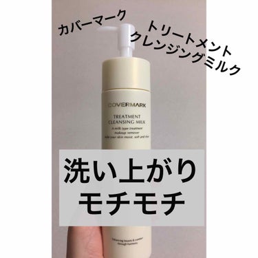 カバーマークのクレンジングミルク使ってみました！

メイク落としの肌への刺激の強さは、一般的に
🙀シートタイプ＞オイルタイプ＞ジェルタイプ＞クリームタイプ＞ミルクタイプ😸
になります❣️（※製品によって