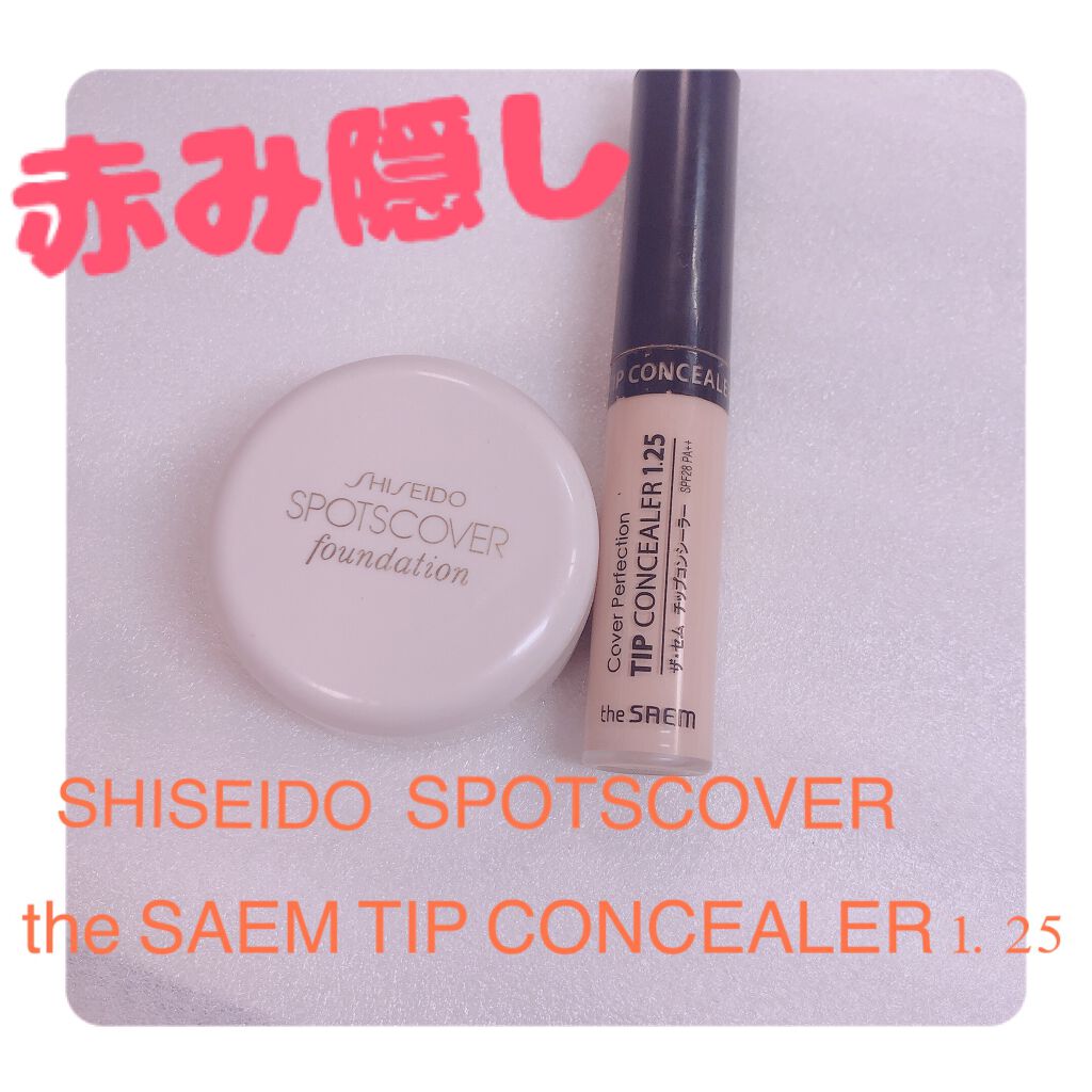 スポッツカバー ファウンデイション/SHISEIDO/クリームコンシーラーを使ったクチコミ（1枚目）