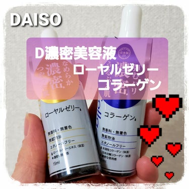D濃密美容液 ローヤルゼリー/DAISO/美容液を使ったクチコミ（1枚目）