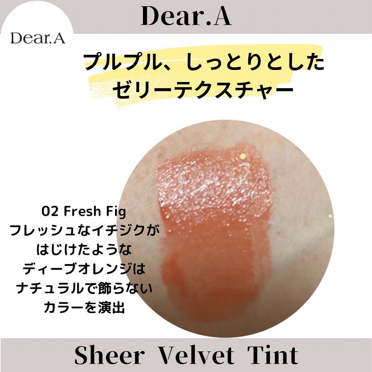 シアーベルベットティント/Dear.A/リップティントを使ったクチコミ（2枚目）