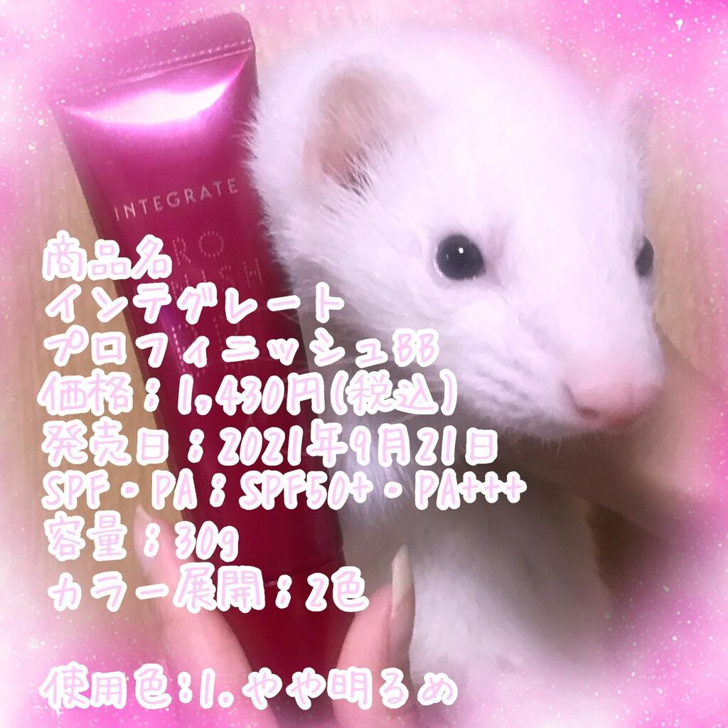 プロフィニッシュ BB/インテグレート/BBクリームを使ったクチコミ（1枚目）