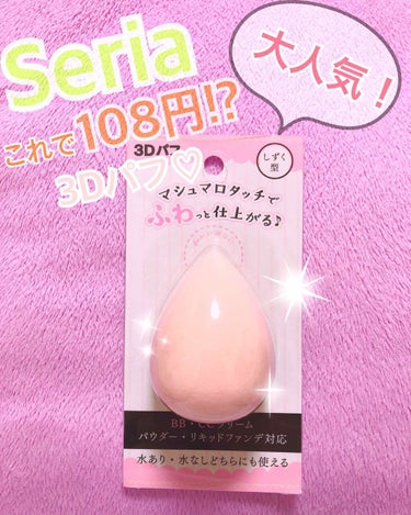 超優れ物！3Dパフ ♡
使ってる人多いよね!?私も2個目だよん꒰⑅•ᴗ•⑅꒱まとめ買いした方が良かったかな？笑
しすぐ型でピンク可愛いね💓
パウダー とリキッドファンデ 対応！

❥水を含んで絞ると膨ら