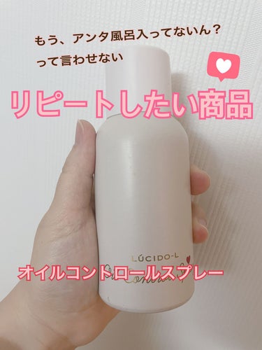 【使った商品】
ルシード　オイルコントロールスプレー
【商品の特徴】
吹きかければ髪のベタつきが取れてサラサラになる
【良いところ】
本当に前髪がサラサラになるので、汗かいてベタついた時には重宝するし、ヘアオイルつけすぎて風呂入ってない子状態になった時にはこれまた重宝します！
気持ちがいい！
香りも強くない。

【イマイチなところ】
少し本体が太いのでスプレーを吹きかける時に持つのが小さい手の人には大変かも。吹きかけづらい。
それ以外は特に気にならない。

【どんな人におすすめ？】
オイリーな髪になる人にはおすすめ！汗かきな人も

【使い方】
前髪に吹きかけたら手櫛で前髪をとかすだけ
 #LIPS投稿アワード1000万DL記念 の画像 その0