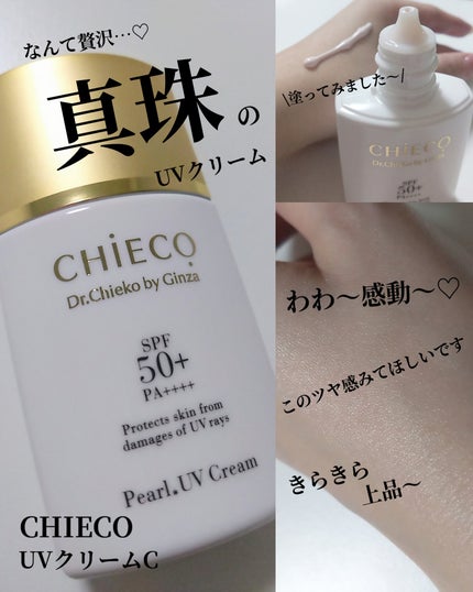 UVクリームC/CHIECO/化粧下地を使ったクチコミ(1枚目)
