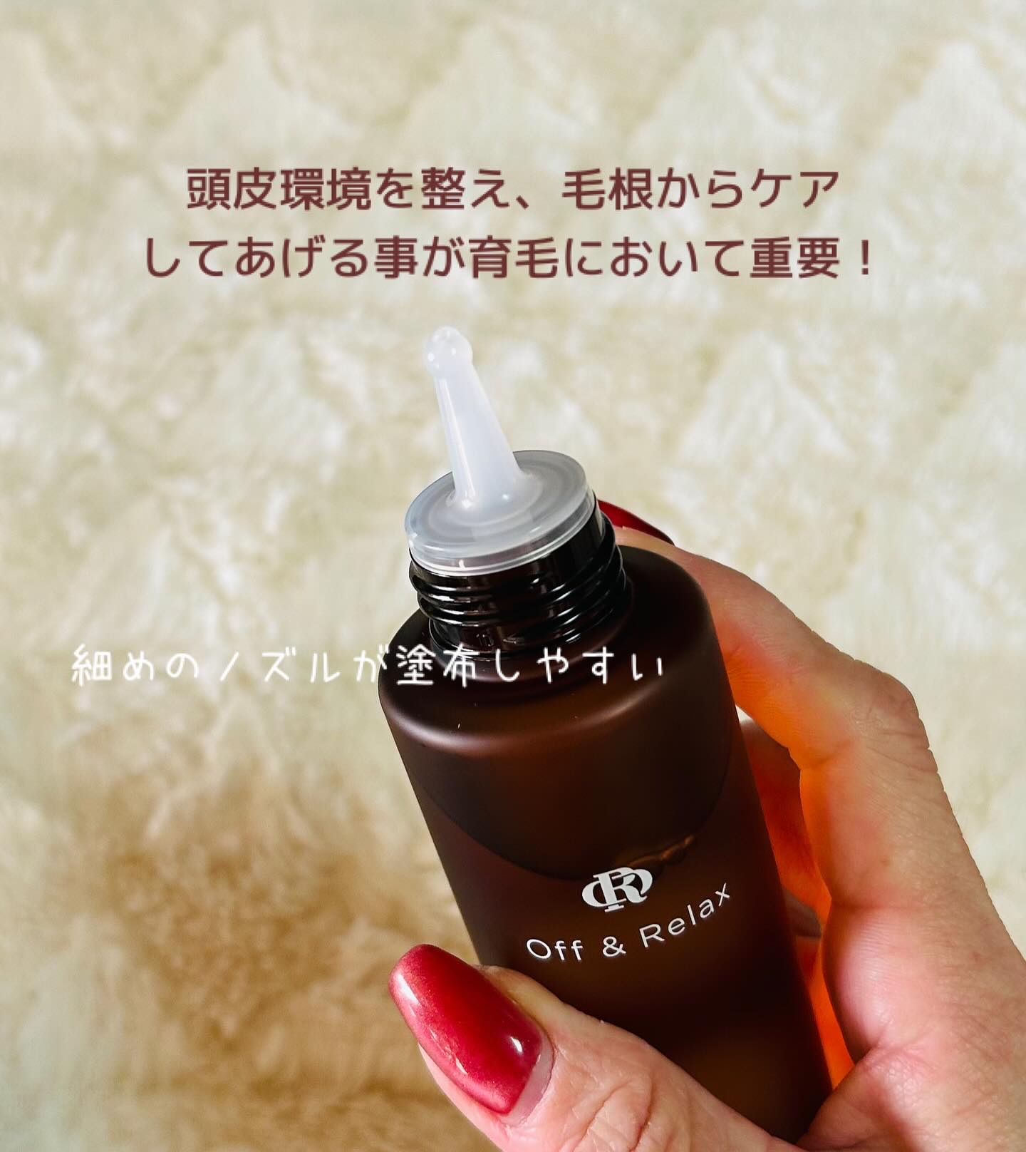 ＯＲ 薬用育毛剤/Off&Relax/頭皮ローションを使ったクチコミ（2枚目）