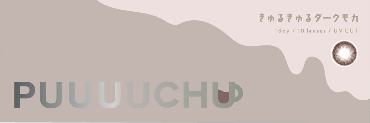 PUUUUCHU 1day  きゅるきゅるダークモカ