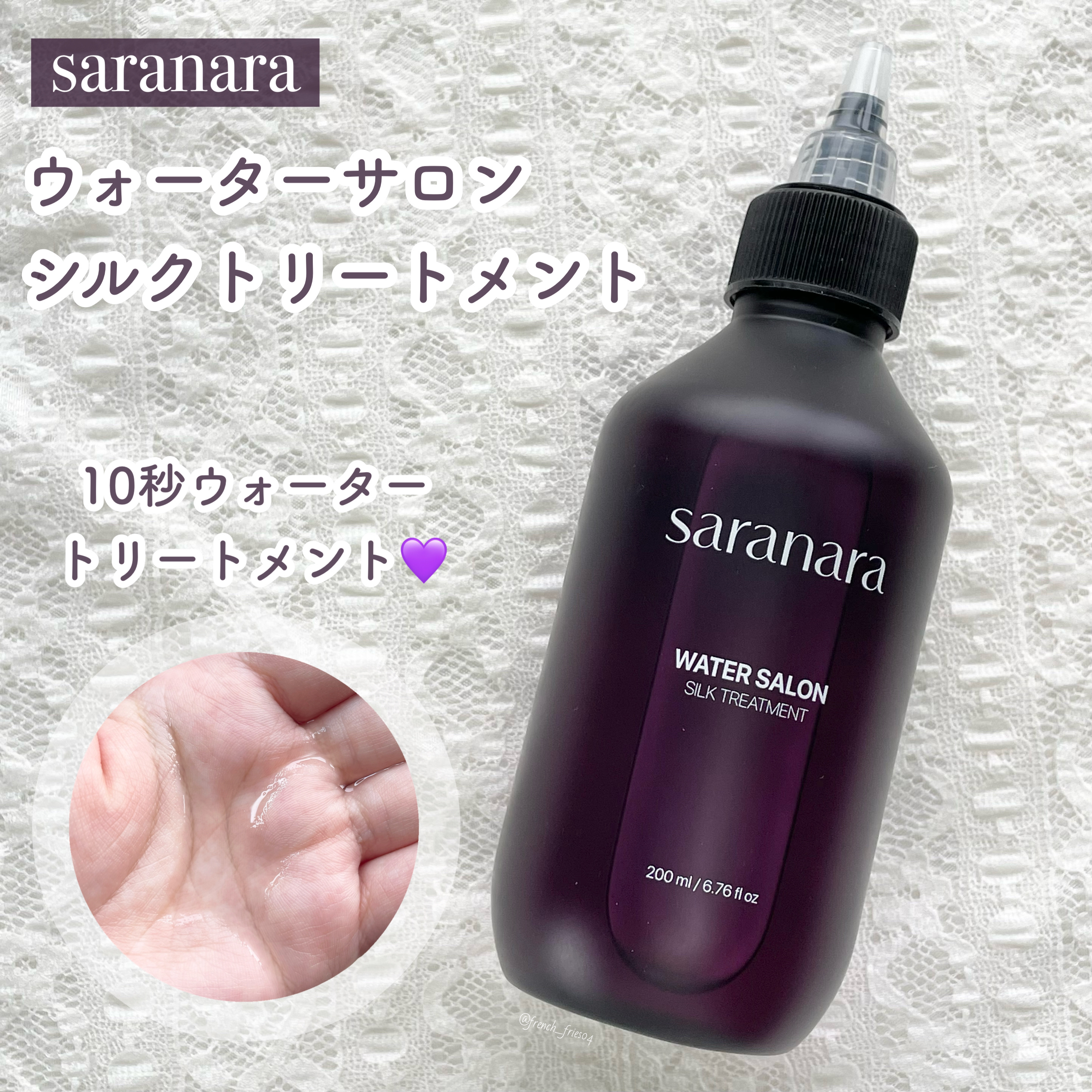 ウォーターサロン シルク トリートメント/SARANARA/洗い流すヘアトリートメントを使ったクチコミ（1枚目）