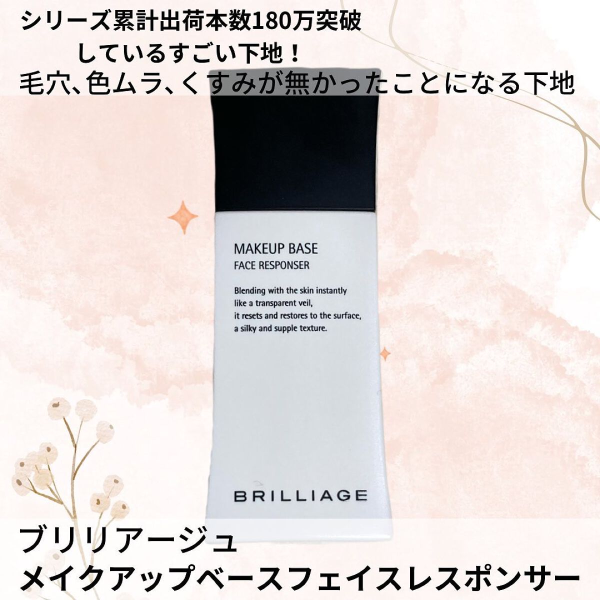 メイクアップベース フェイスレスポンサー/ブリリアージュ/化粧下地を使ったクチコミ(1枚目)