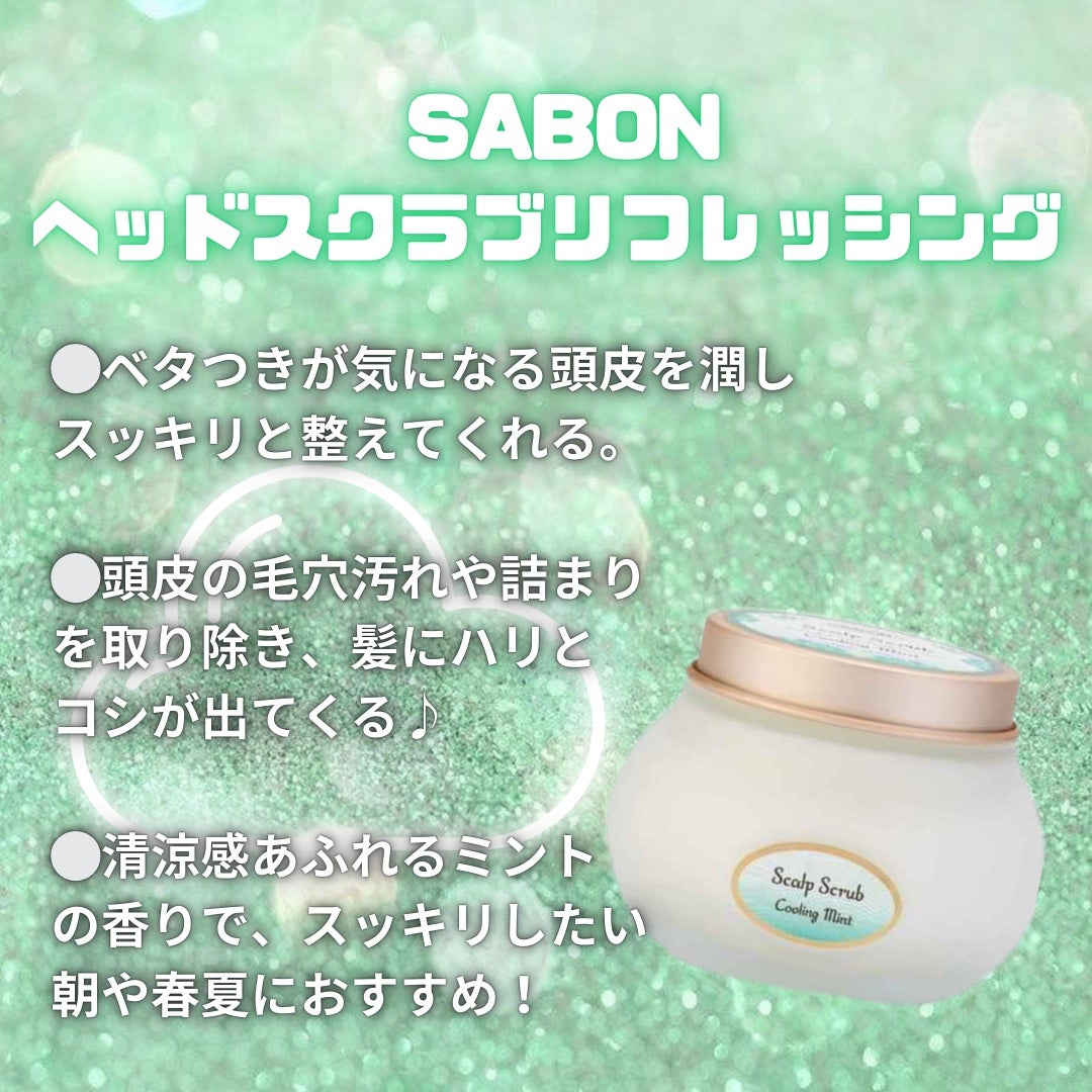 ヘッドスクラブ リフレッシング(ミント)/SABON/ヘッドスクラブを使ったクチコミ(1枚目)