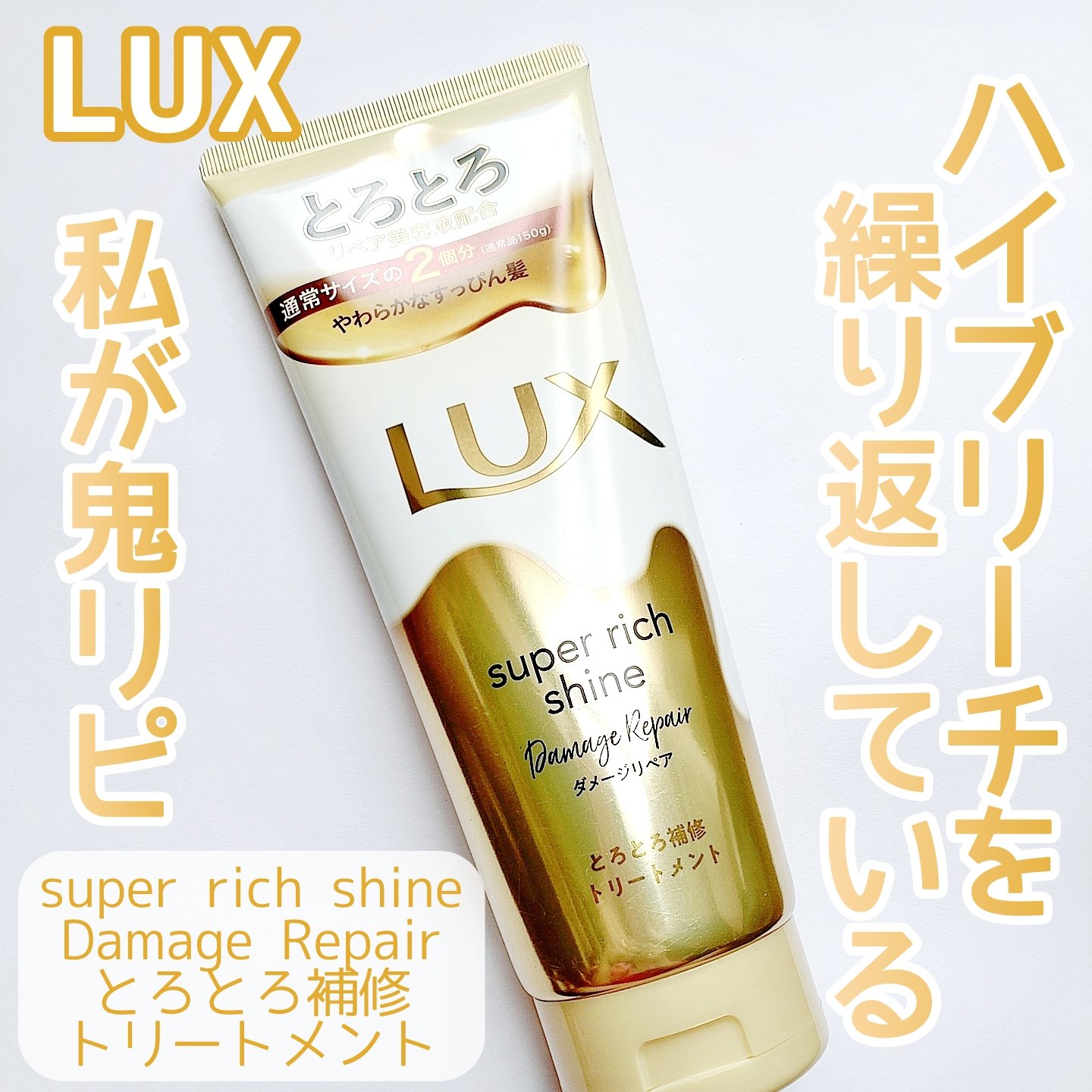 スーパーリッチシャイン ダメージリペア とろとろ補修トリートメント/LUX/洗い流すヘアトリートメントを使ったクチコミ（1枚目）