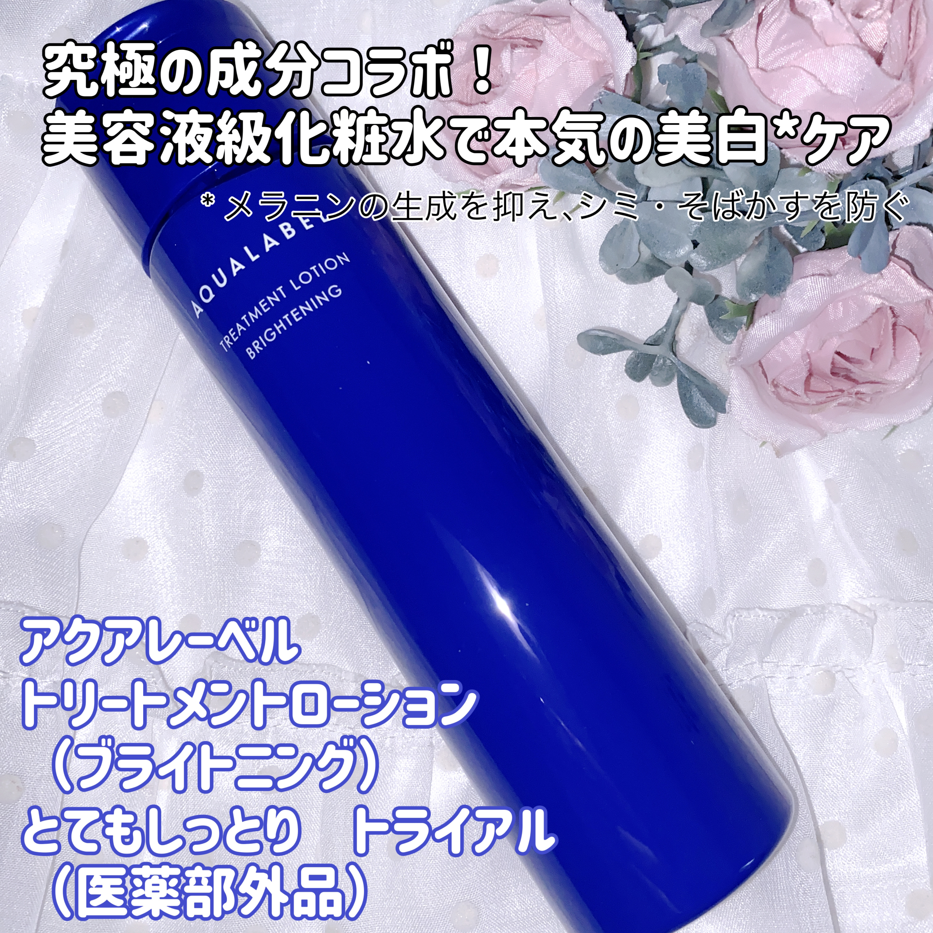 トリートメントローション （ブライトニング） とてもしっとり/アクアレーベル/化粧水を使ったクチコミ（1枚目）