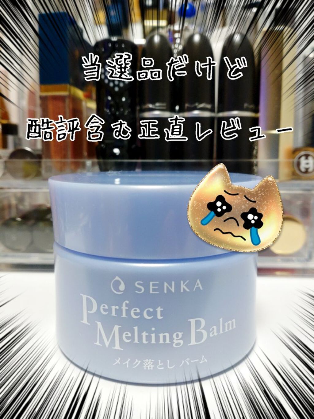 パーフェクトメルティングバーム/SENKA（専科）/クレンジングバームを使ったクチコミ（1枚目）