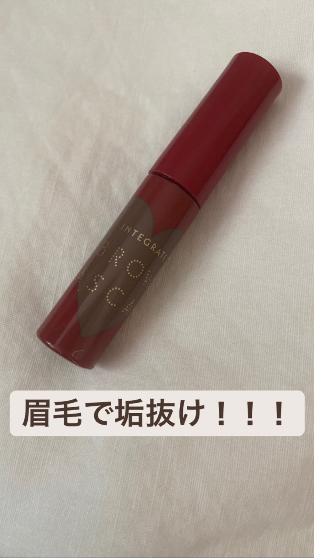 ニュアンスアイブローマスカラ BR671/インテグレート/眉マスカラを使ったクチコミ（1枚目）