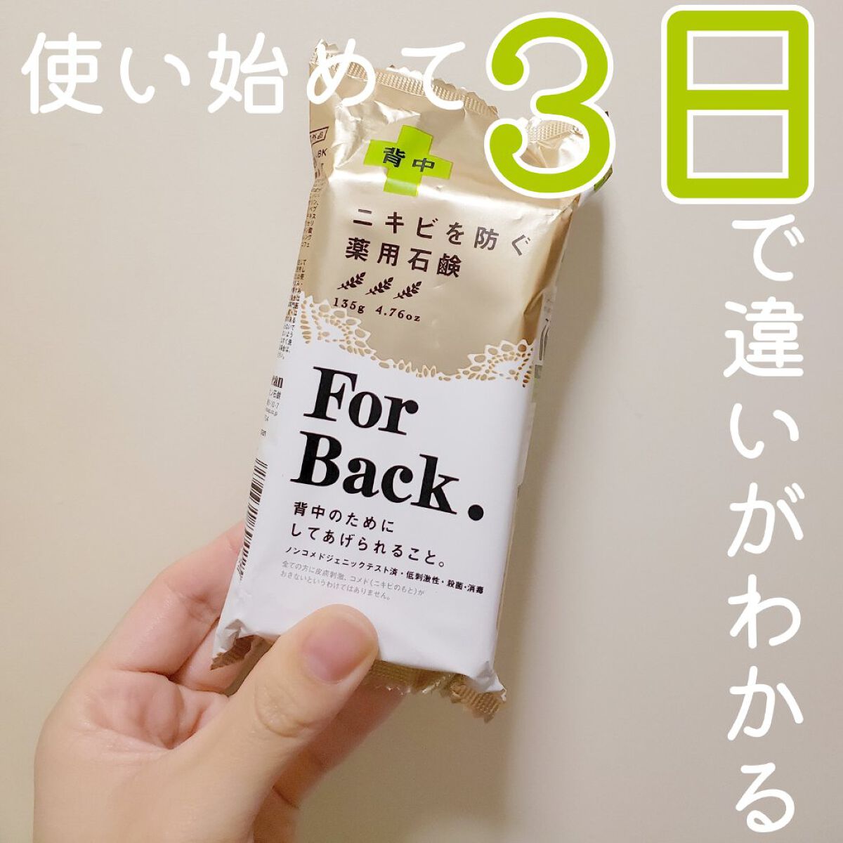 ニキビを防ぐ薬用石鹸 ForBack/ペリカン石鹸/ボディ石鹸を使ったクチコミ(1枚目)