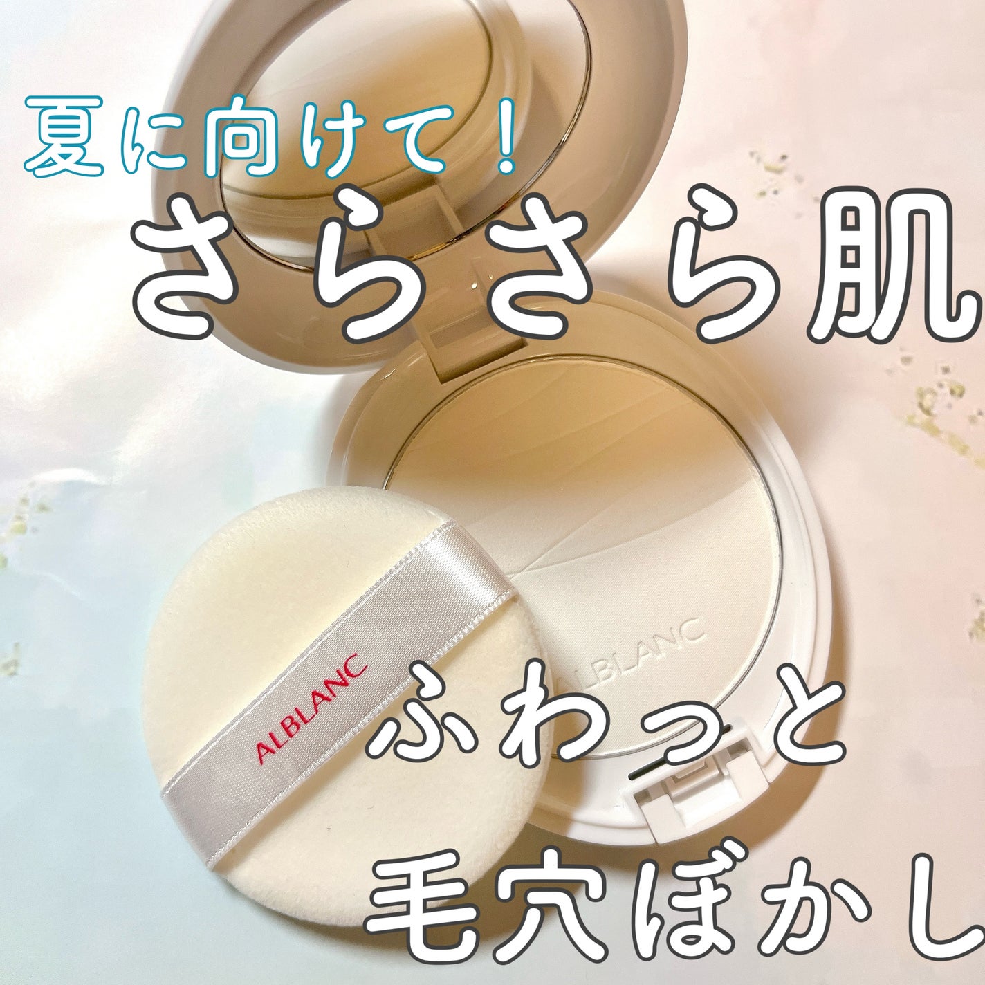 クラリティブラン フィニッシャー/ALBLANC/プレストパウダーを使ったクチコミ(1枚目)