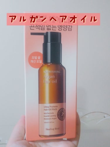 Healing bird アルガン ヘアオイルのクチコミ「【使った商品】
ヒーリングバード　
アルガンヘアオイル

【香り】
良い香り🎵

【テクスチャ.....」（1枚目）