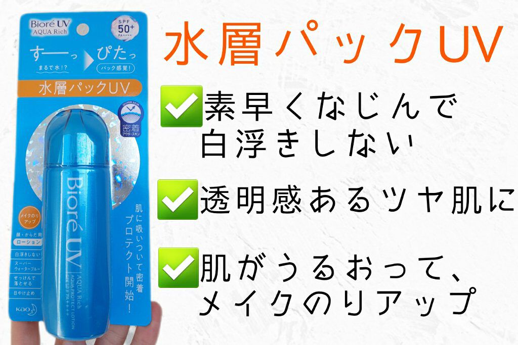 ビオレUV アクアリッチ アクアプロテクトローション(水層パック)/ビオレ/日焼け止めローションを使ったクチコミ（2枚目）