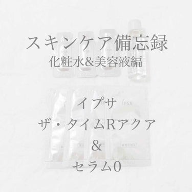 【イプサの大人気スキンケアレビュー】


イプサの美容液&化粧水のサンプルを使い切ったので、備忘録として残します😊


#使い切りコスメ
#使い切りスキンケア




🌼IPSA セラム０

［価格］1