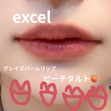 グレイズバームリップ/excel/口紅を使ったクチコミ（1枚目）