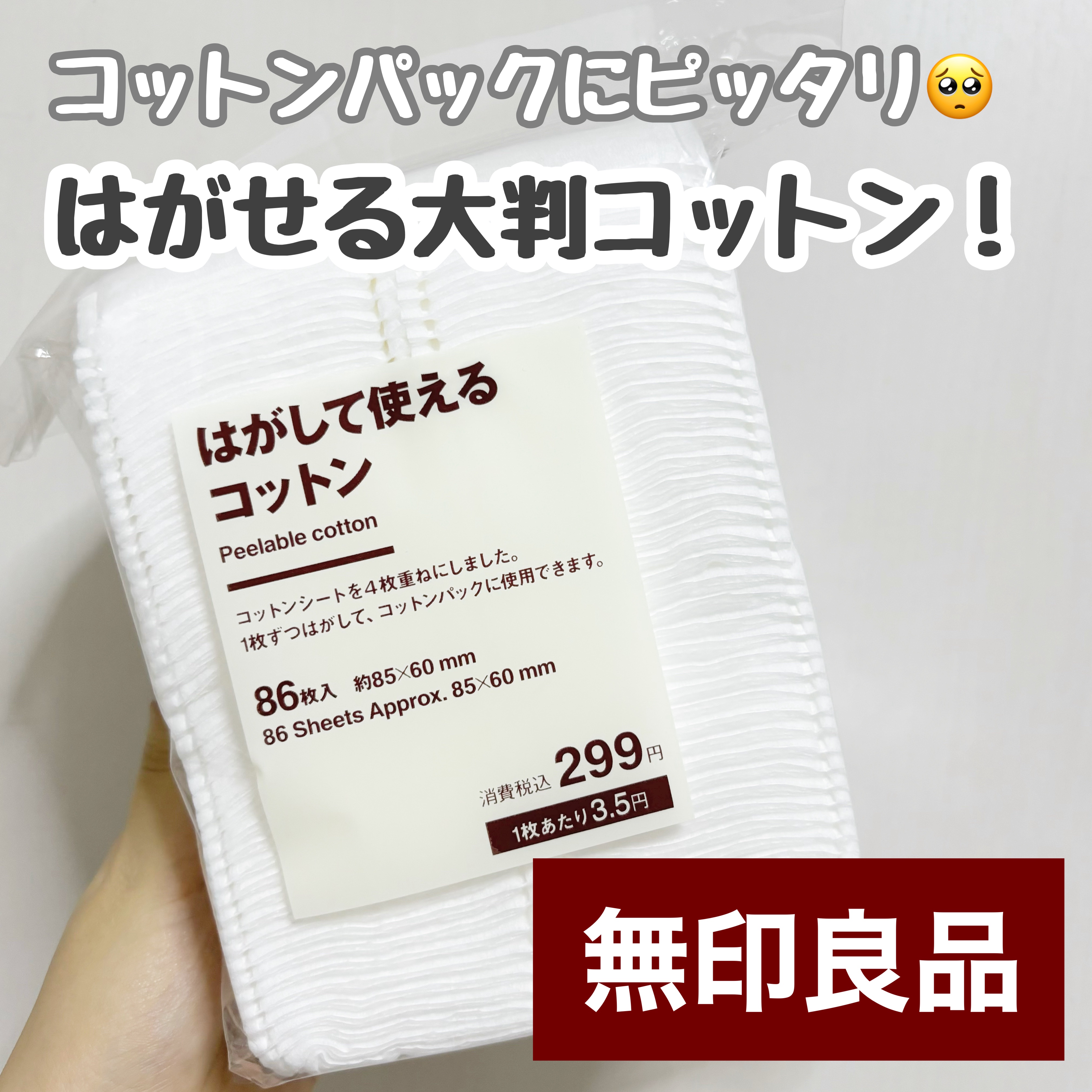 はがして使えるコットン/無印良品/コットンを使ったクチコミ（1枚目）