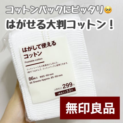 はがして使えるコットン/無印良品/コットンを使ったクチコミ(1枚目)