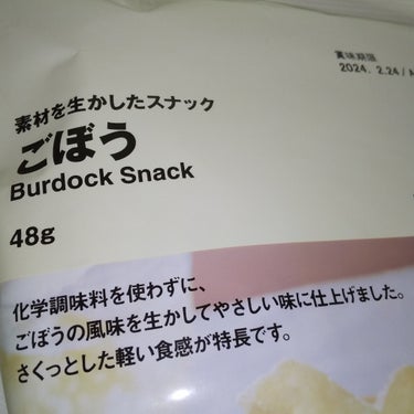 素材を生かしたスナックごぼう/無印良品/食品を使ったクチコミ（2枚目）