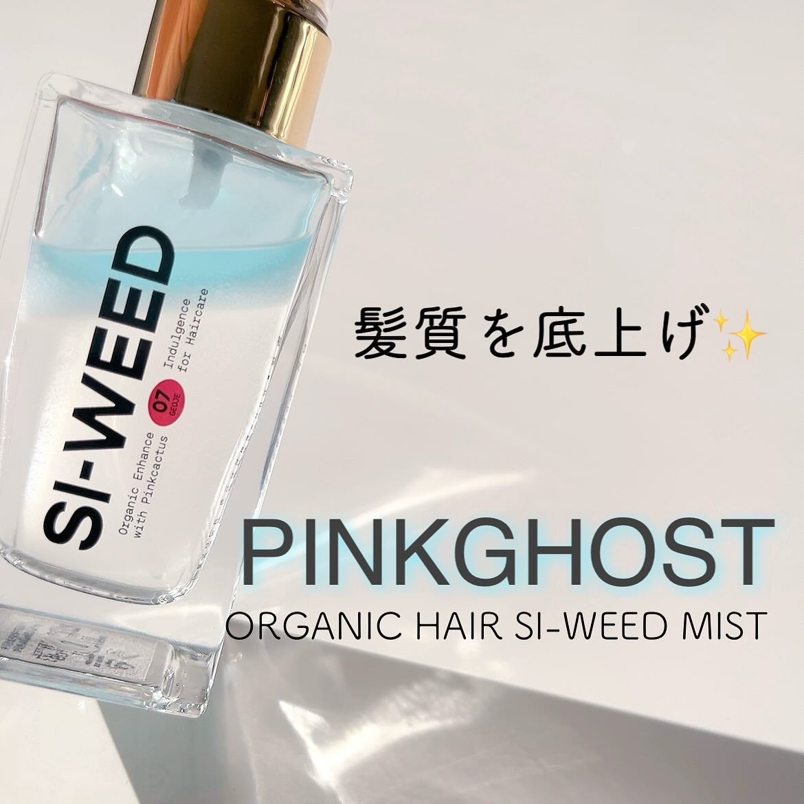 ORGANIC HAIR SI-WEED MIST/PINKGHOST/ヘアミストを使ったクチコミ(1枚目)