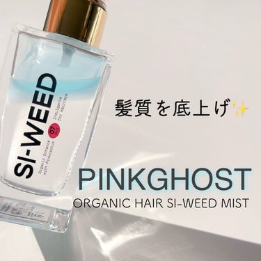 ORGANIC HAIR SI-WEED MIST/PINKGHOST/ヘアスプレー・ヘアミストを使ったクチコミ（1枚目）