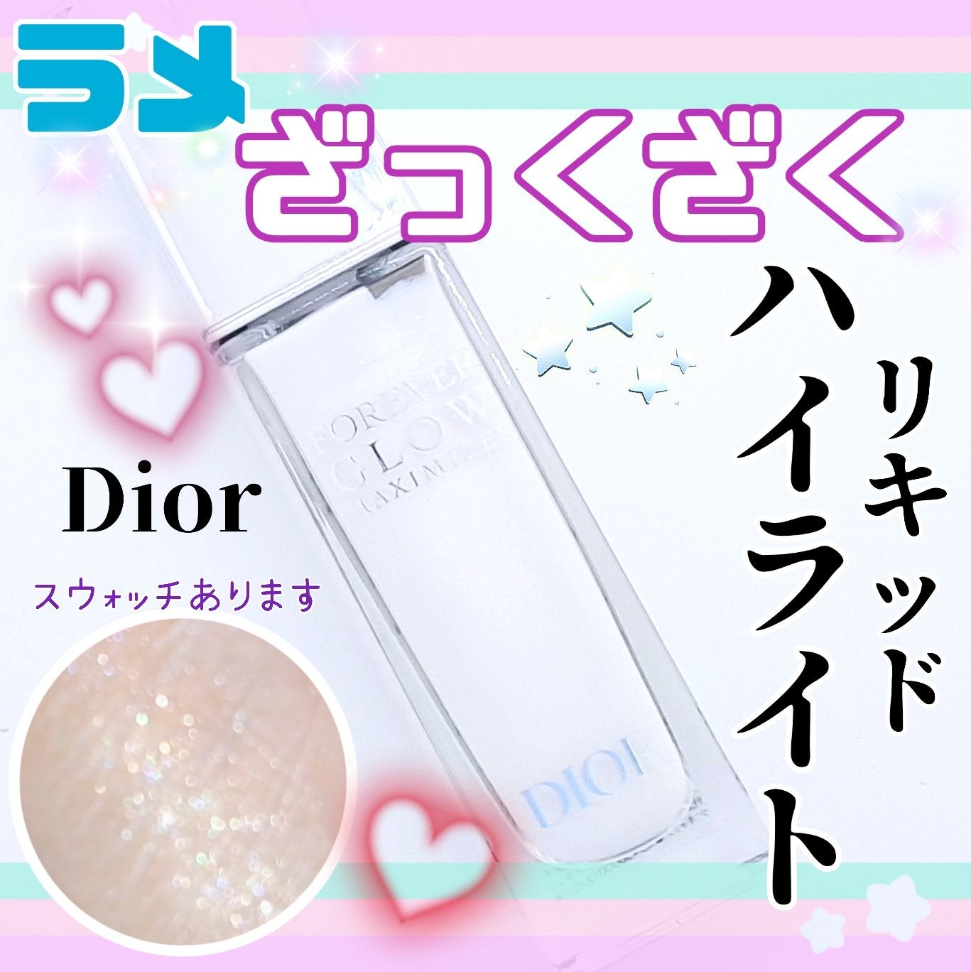 ディオールスキン フォーエヴァー グロウ マキシマイザー/Dior/ハイライトを使ったクチコミ(1枚目)