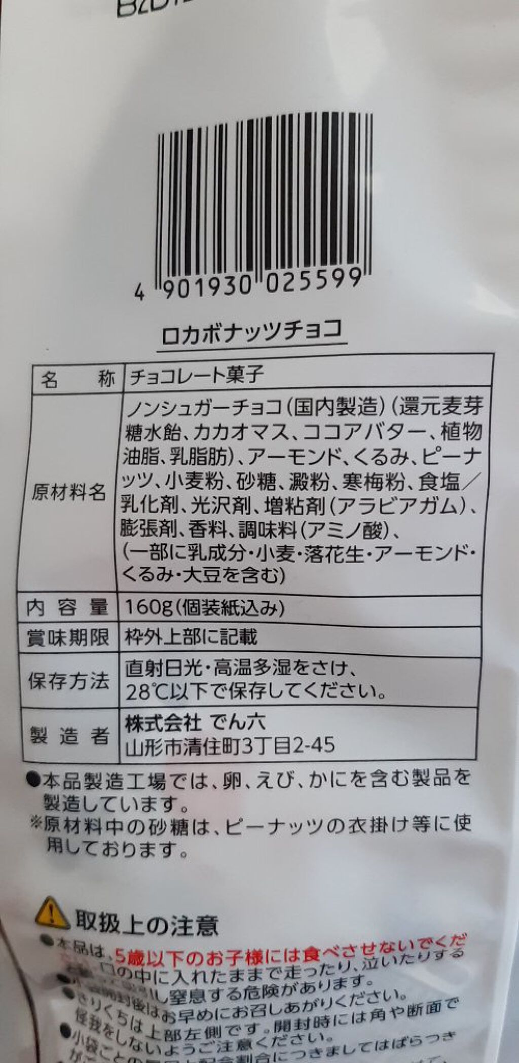 ロカボ ナッツチョコ/でん六/低糖質食品を使ったクチコミ(6枚目)