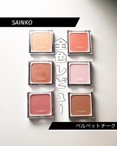 SAINKO　ベルベットチーク #01 Youkou/SAINKO/パウダーチークを使ったクチコミ（1枚目）