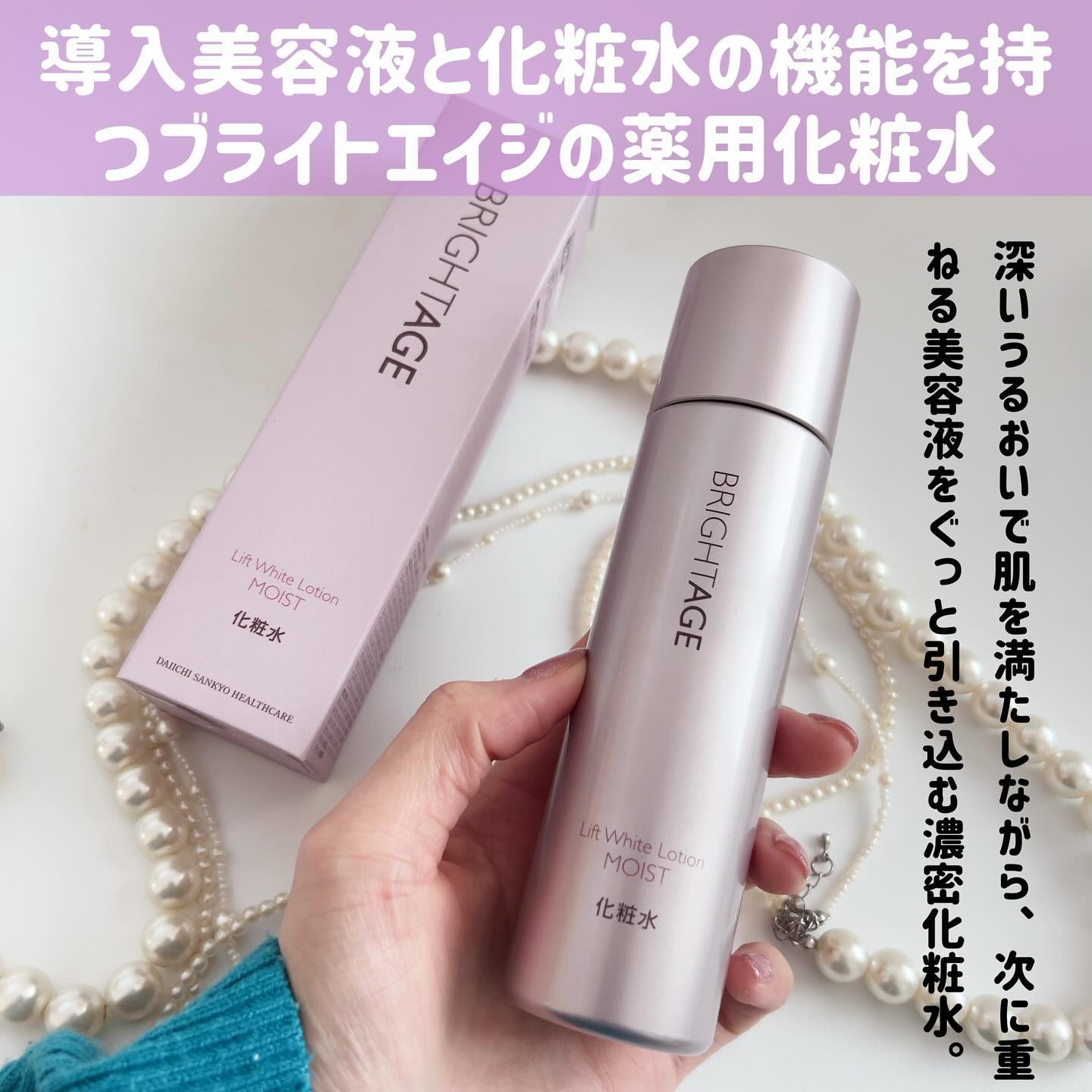 リフトホワイト ローション モイスト/BRIGHTAGE/化粧水を使ったクチコミ（2枚目）