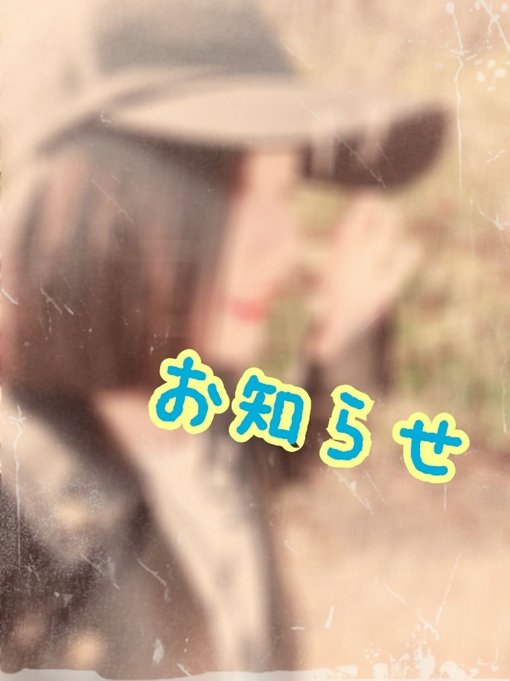 お知らせです/その他を使ったクチコミ（1枚目）