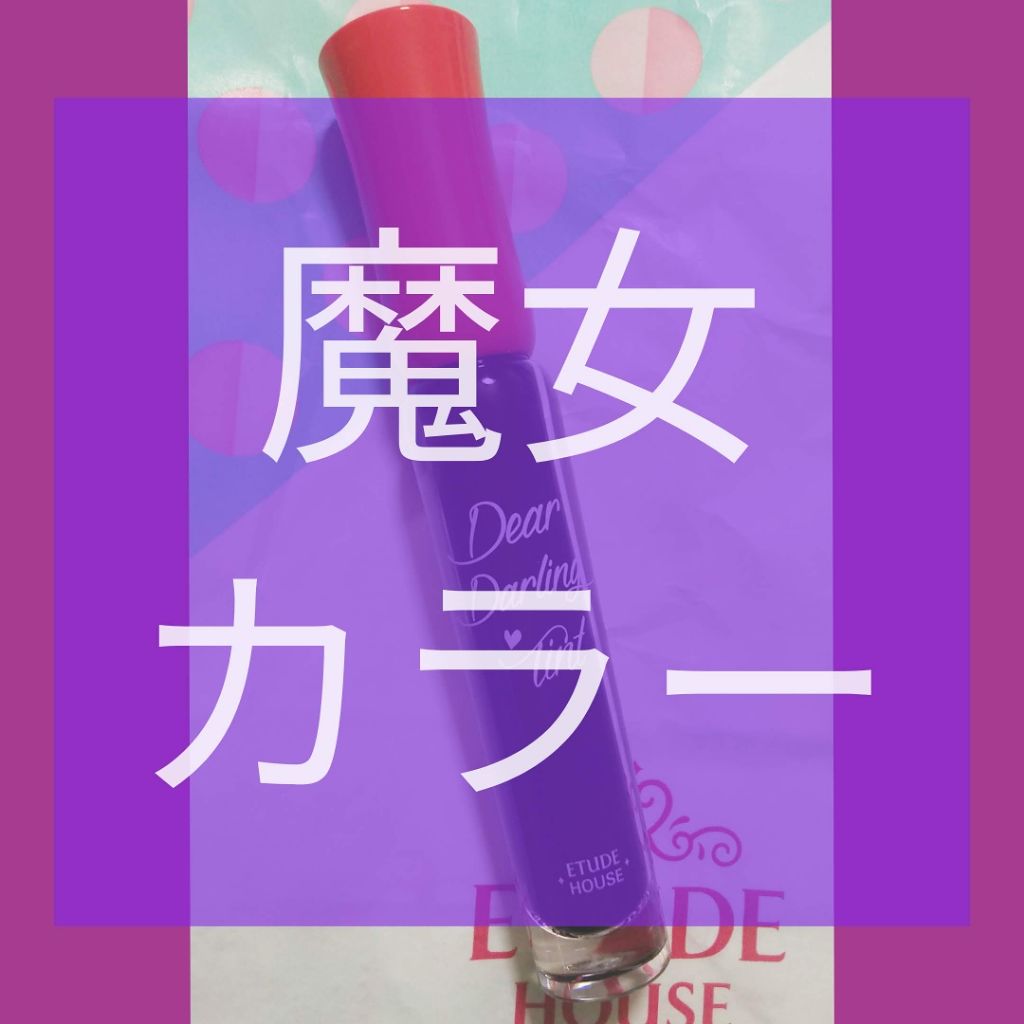 ディアダーリン ウォータージェルティント/ETUDE/リップティントを使ったクチコミ（1枚目）