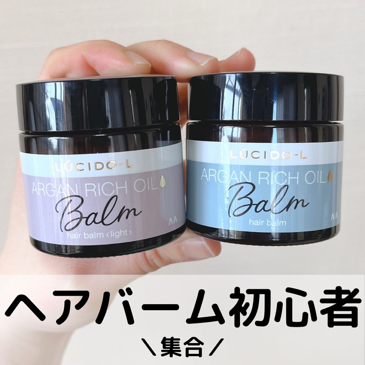 ＃メルティヘアバーム ライト/ルシードエル/ヘアバームを使ったクチコミ（1枚目）