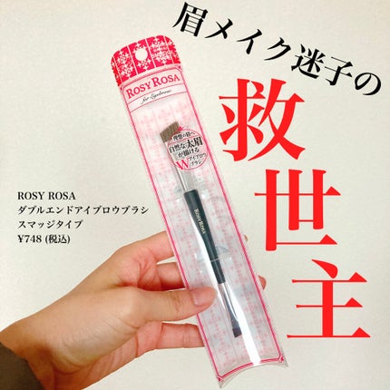 ダブルエンドアイブロウブラシ スマッジタイプ/ロージーローザ/メイクブラシを使ったクチコミ(1枚目)