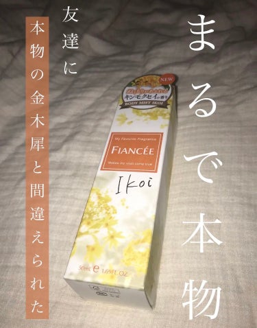 ボディミスト IKOI/フィアンセ/香水を使ったクチコミ（1枚目）