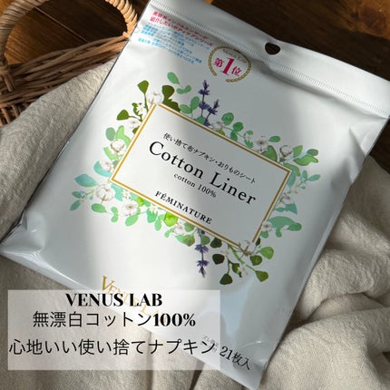 フェミナチュールコットンライナー/ヴィーナスラボ/おりものシートを使ったクチコミ(1枚目)