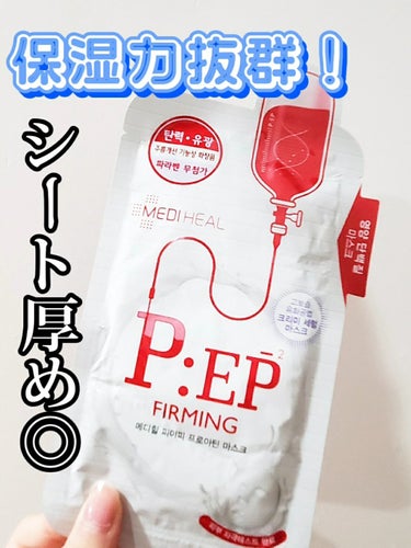 【MEDIHEAL 保湿力抜群パック！】

乳液のような白っぽい液がたっぷり入っているパック🙋‍♀️

ヒタヒタで袋の中にたくさん液が余っているので腕や首にも塗れます🥳

結構厚めでしっかりしたシートで