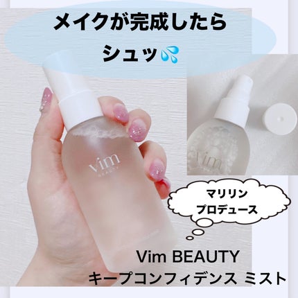 キープ コンフィデンス ミスト/vim BEAUTY/ミスト状化粧水を使ったクチコミ(1枚目)